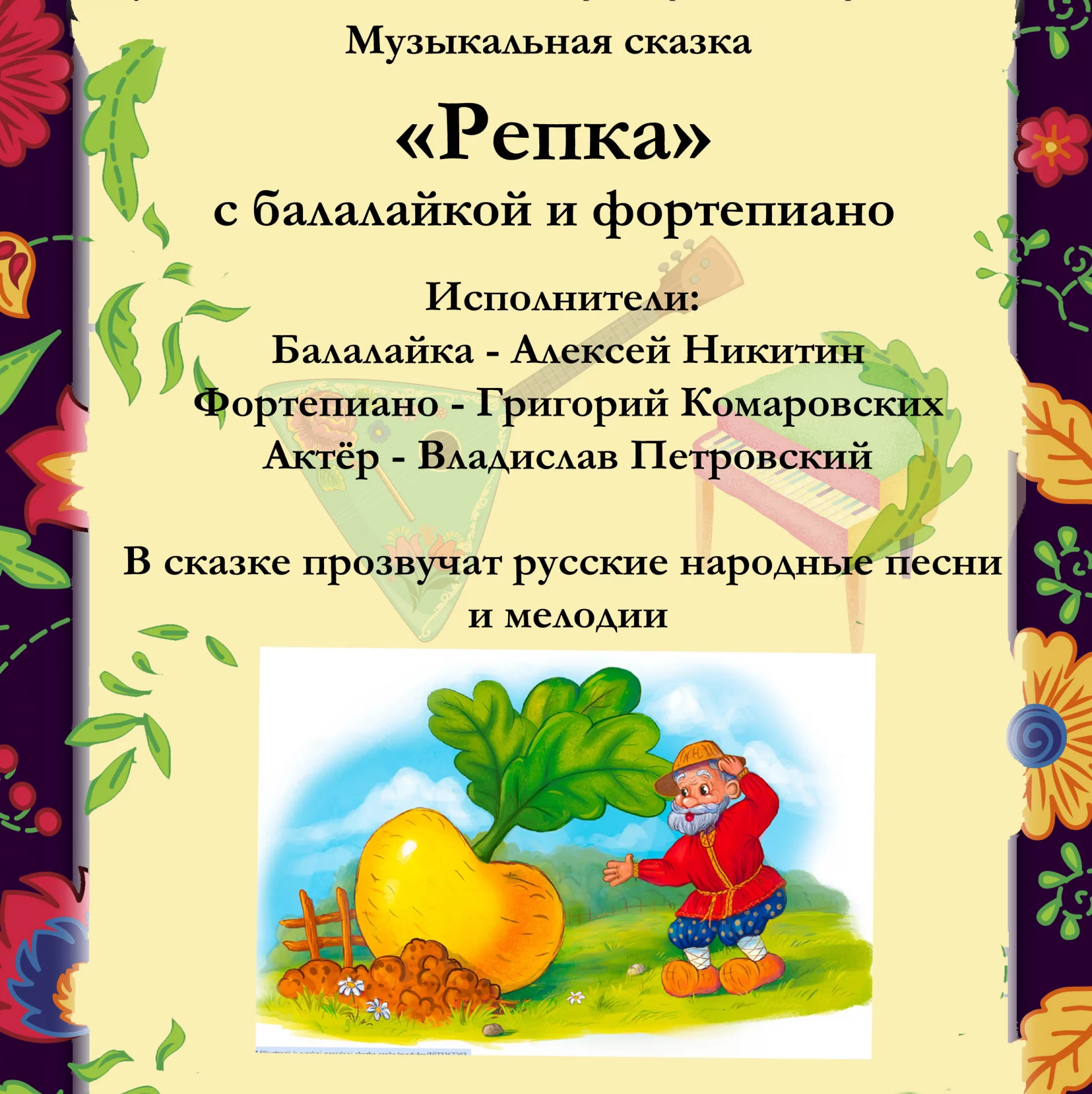 Музыкальная сказка «Репка» для балалайки и фортепиано