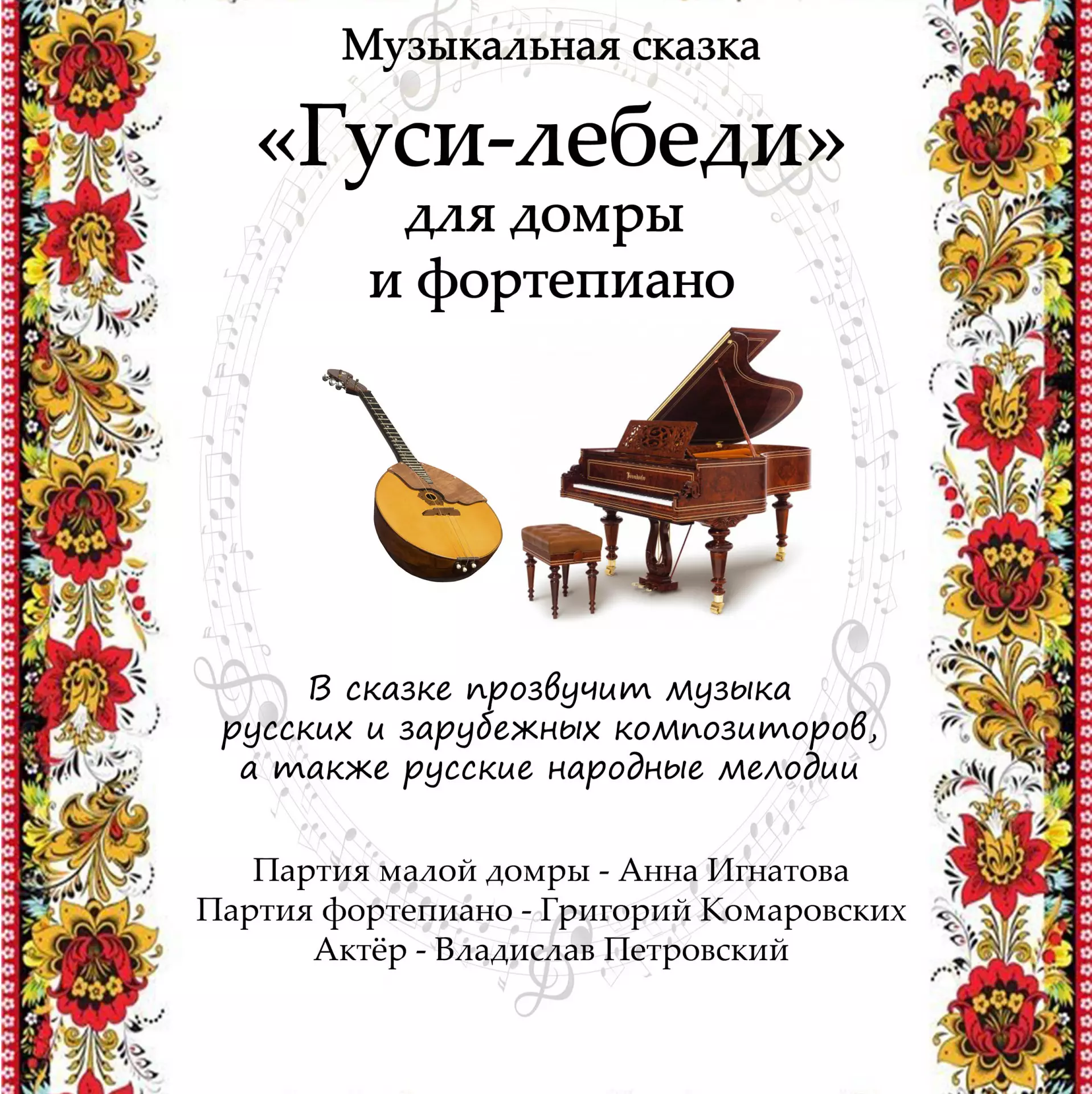 Музыкальная сказка «Гуси-лебеди» для домры и фортепиано