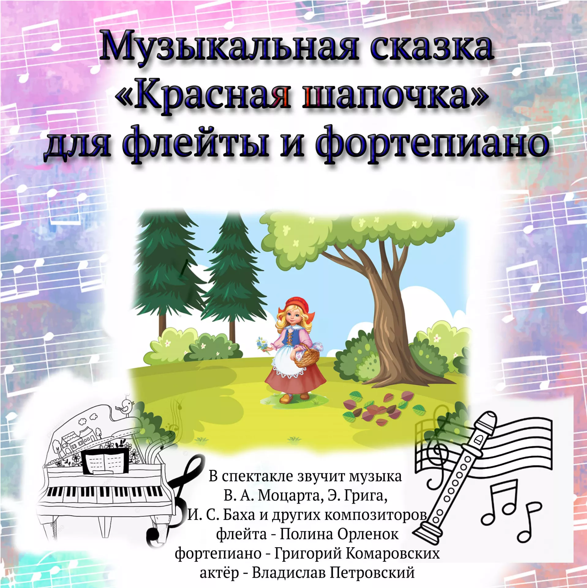 Музыкальная сказка «Красная шапочка» для флейты и фортепиано