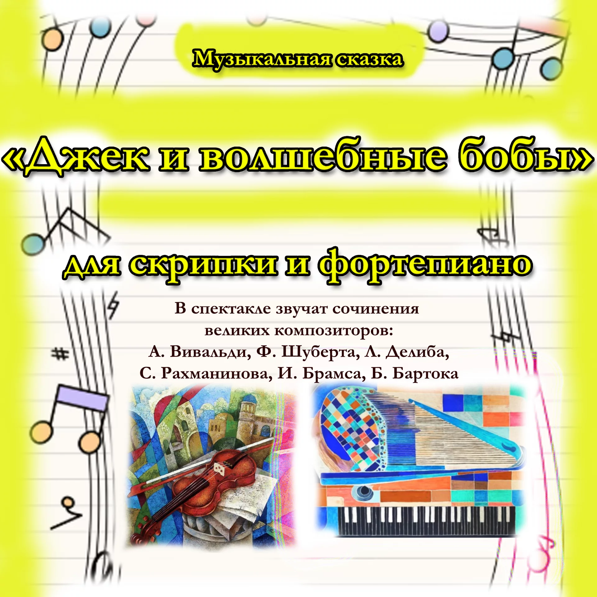 Музыкальная сказка «Джек и волшебные бобы» для скрипки и фортепиано