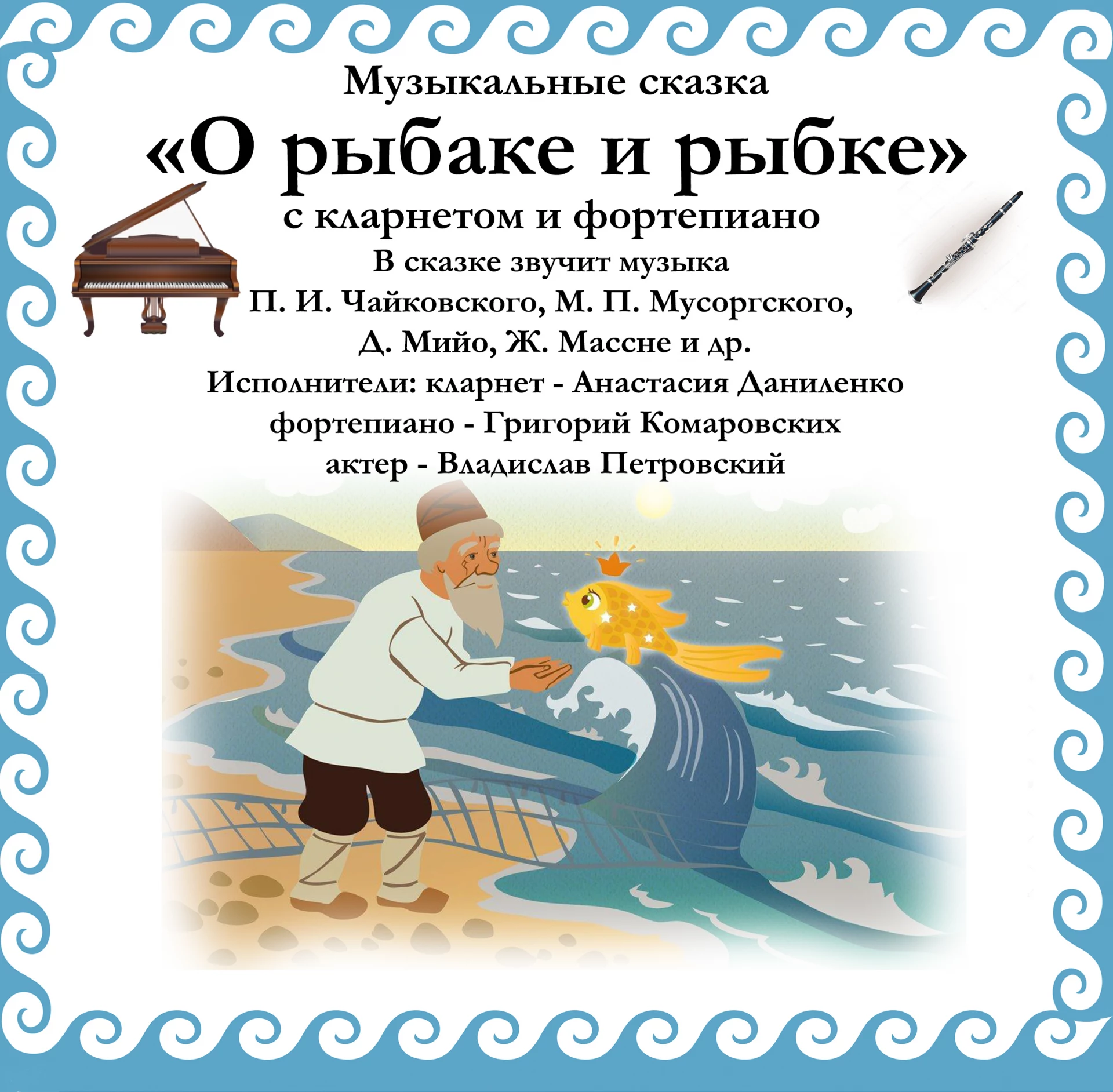 Музыкальная сказка «О рыбаке и рыбке» для кларнета и фортепиано