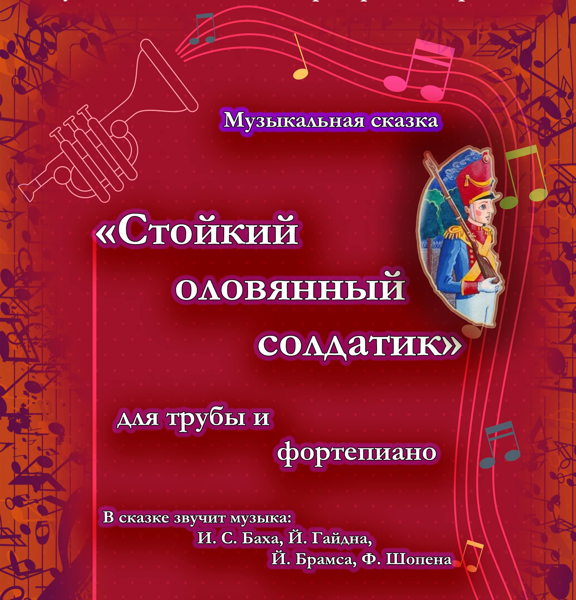 Музыкальная сказка «Стойкий оловянный солдатик» для трубы и фортепиано