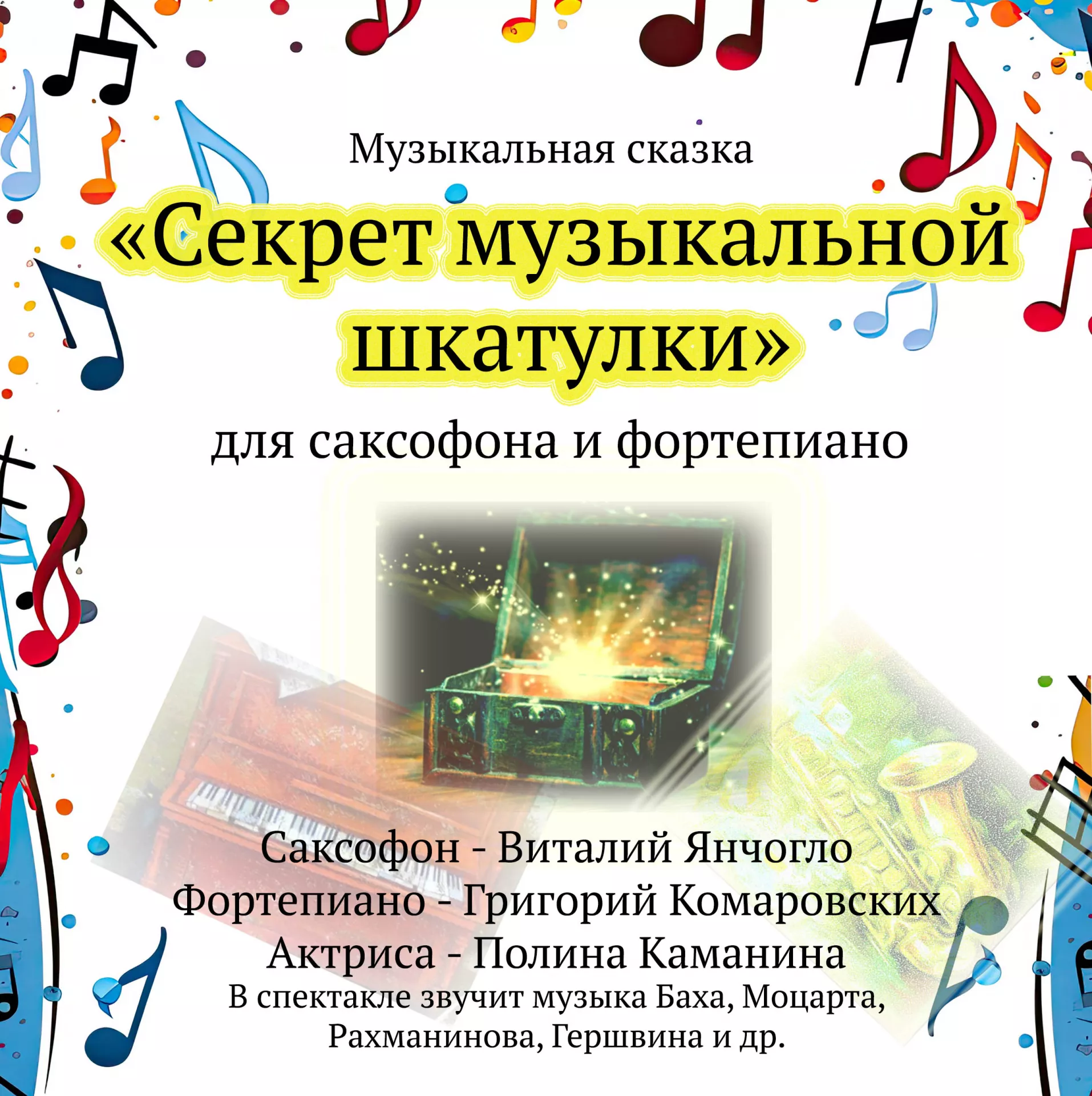 Музыкальная сказка «Секрет музыкальной шкатулки» для саксофона и фортепиано